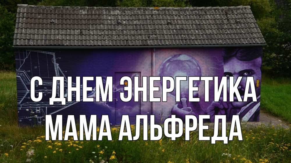 Открытка на каждый день с именем, Мама-Альфреда С днем энергетика молнии, Тесла Прикольная открытка с пожеланием онлайн скачать бесплатно 