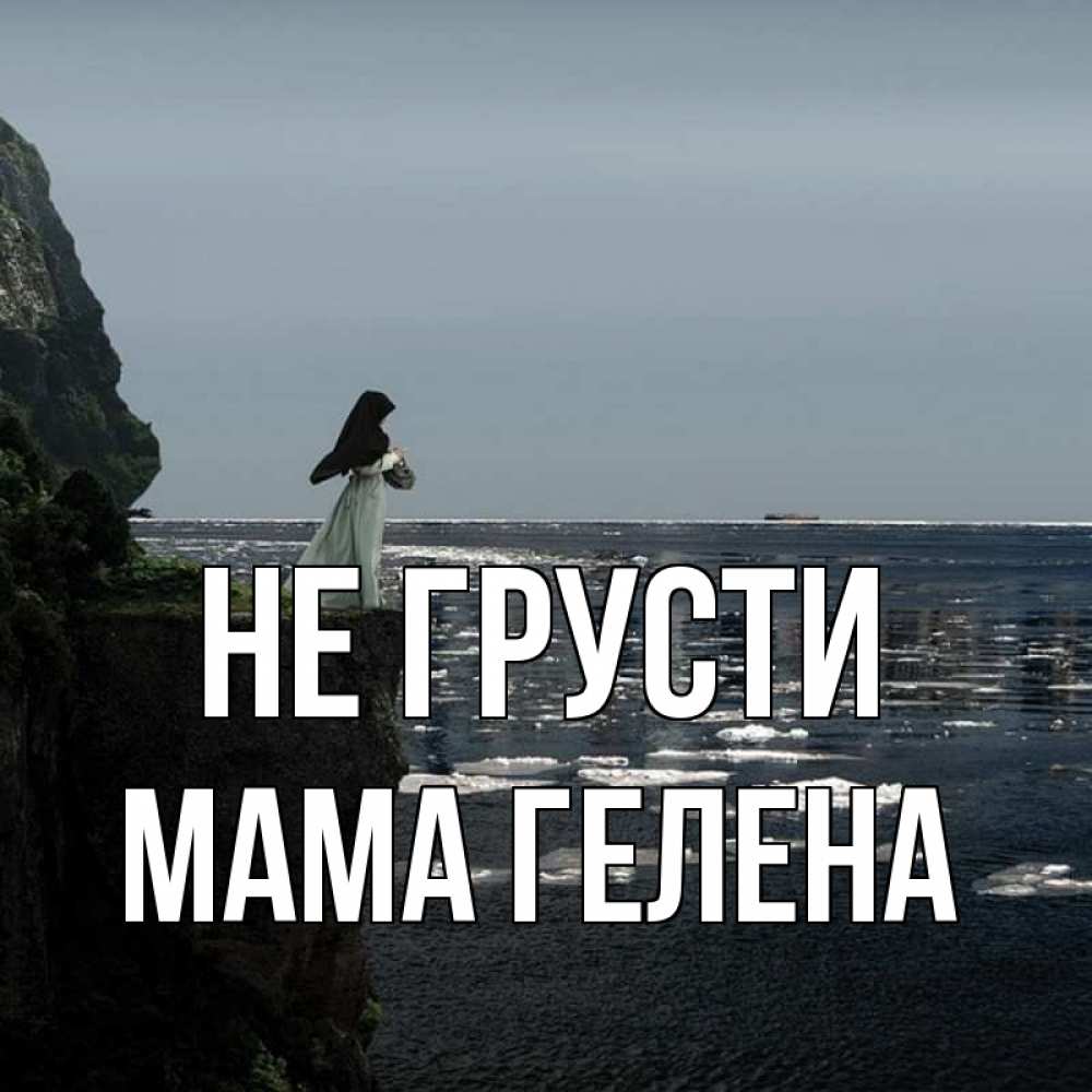 Открытка на каждый день с именем, Мама-Гелена Не грусти весна лед тает Прикольная открытка с пожеланием онлайн скачать бесплатно 