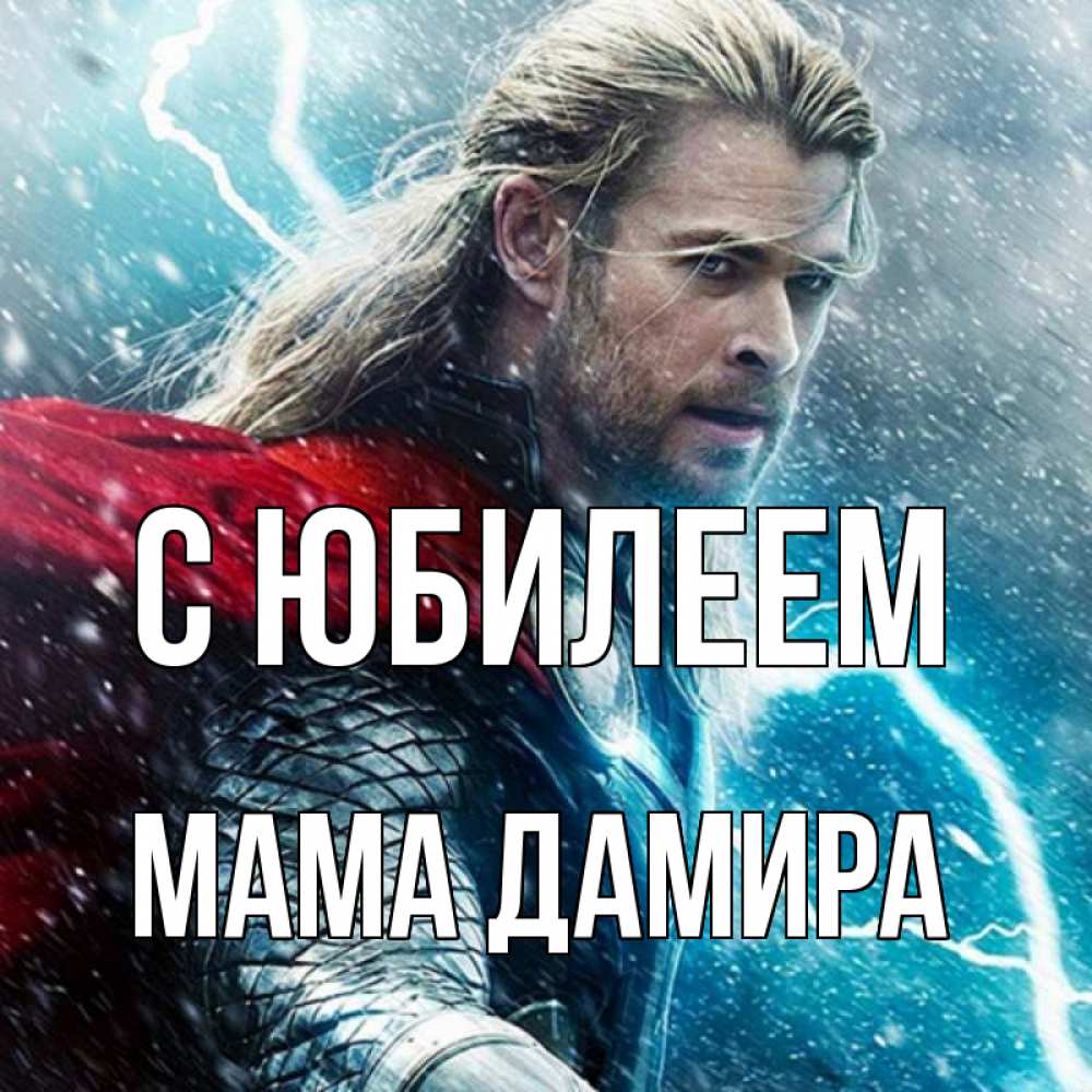 Открытка на каждый день с именем, Мама-Дамира С юбилеем марвел боги Прикольная открытка с пожеланием онлайн скачать бесплатно 