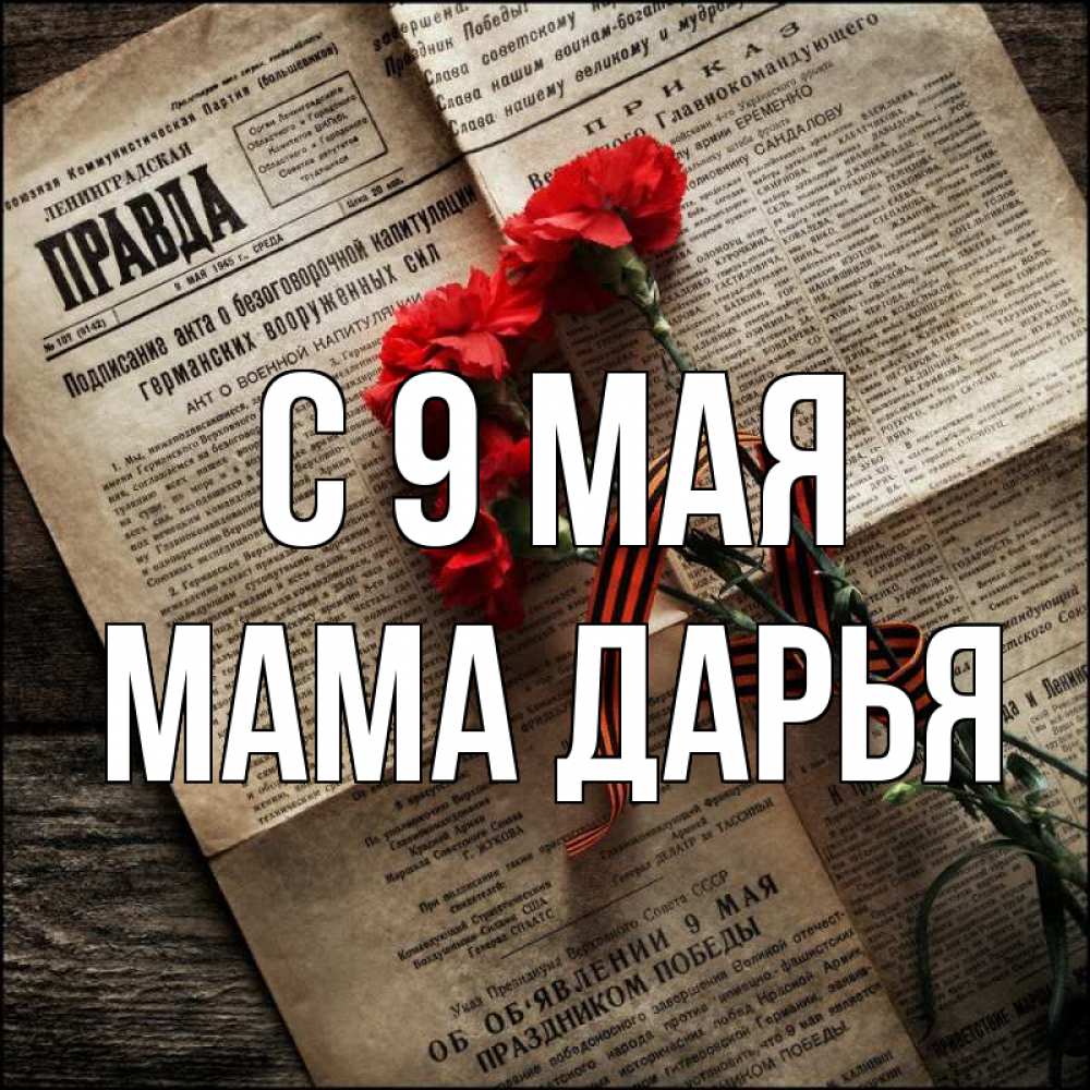 Открытка на каждый день с именем, Мама-Дарья С 9 мая 9 мая Прикольная открытка с пожеланием онлайн скачать бесплатно 