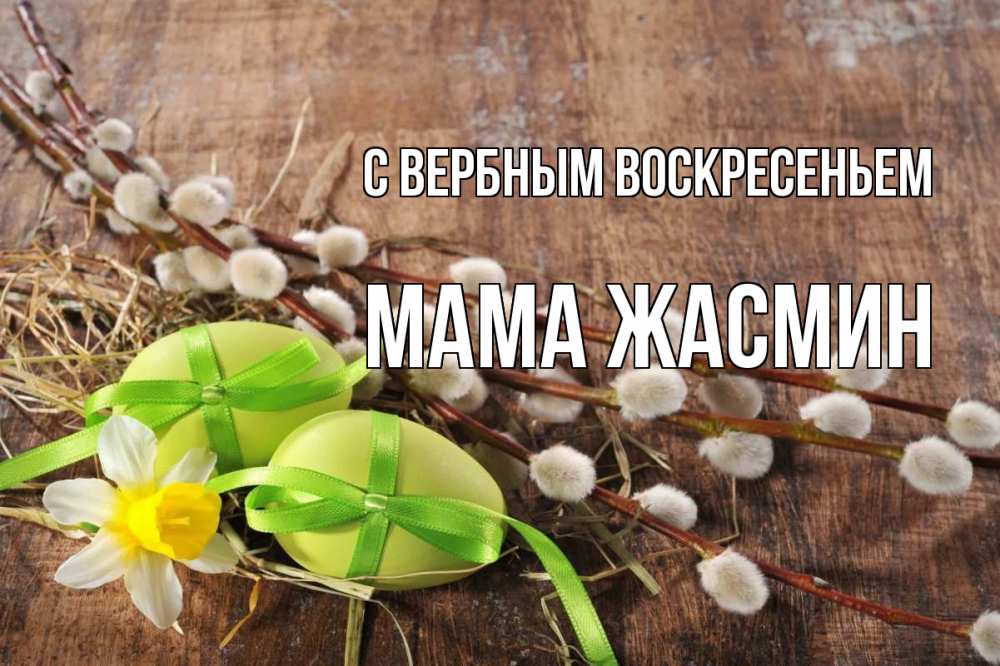 Открытка на каждый день с именем, Мама-Жасмин С вербным воскресеньем верба Прикольная открытка с пожеланием онлайн скачать бесплатно 