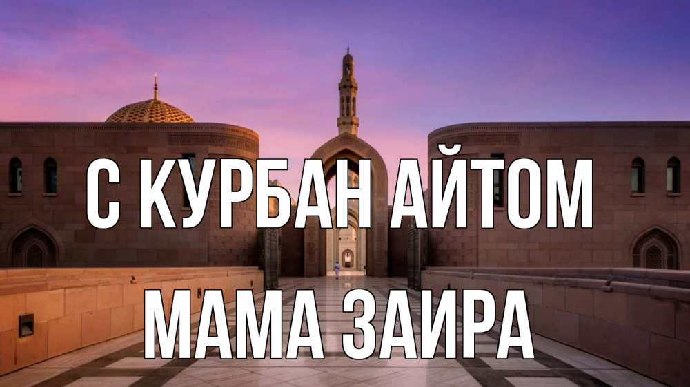Открытка на каждый день с именем, Мама-Заира С курбан айтом мечеть Прикольная открытка с пожеланием онлайн скачать бесплатно 