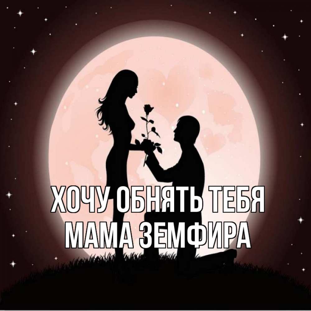 Открытка на каждый день с именем, Мама-Земфира Хочу обнять тебя силуэты Прикольная открытка с пожеланием онлайн скачать бесплатно 