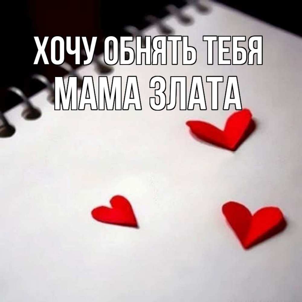 Открытка на каждый день с именем, Мама-Злата Хочу обнять тебя скрапбукинг Прикольная открытка с пожеланием онлайн скачать бесплатно 