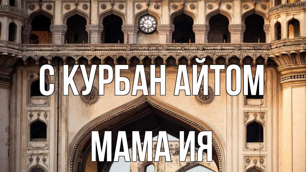 Открытка на каждый день с именем, Мама-Ия С курбан айтом индия Прикольная открытка с пожеланием онлайн скачать бесплатно 