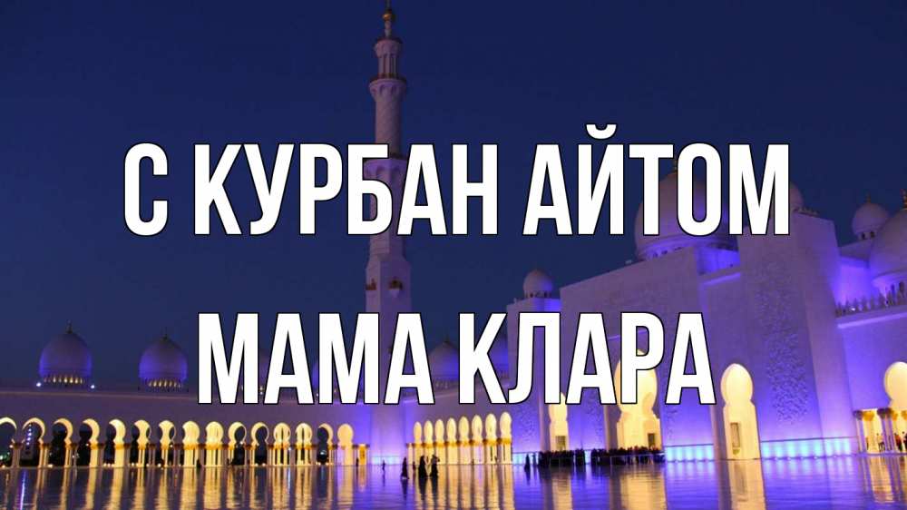 Открытка на каждый день с именем, Мама-Клара С курбан айтом мечеть Прикольная открытка с пожеланием онлайн скачать бесплатно 