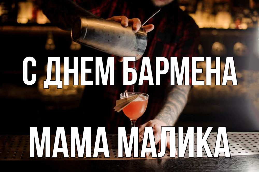 Открытка на каждый день с именем, Мама-Малика С днем бармена с днем бармена Прикольная открытка с пожеланием онлайн скачать бесплатно 