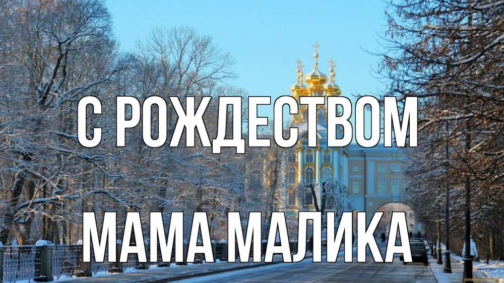 Открытка на каждый день с именем, Мама-Малика С рождеством храм Прикольная открытка с пожеланием онлайн скачать бесплатно 