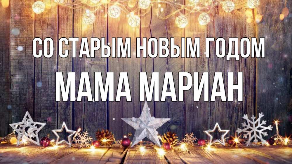 Открытка на каждый день с именем, Мама-Мариан Со старым новым годом новый год Прикольная открытка с пожеланием онлайн скачать бесплатно 