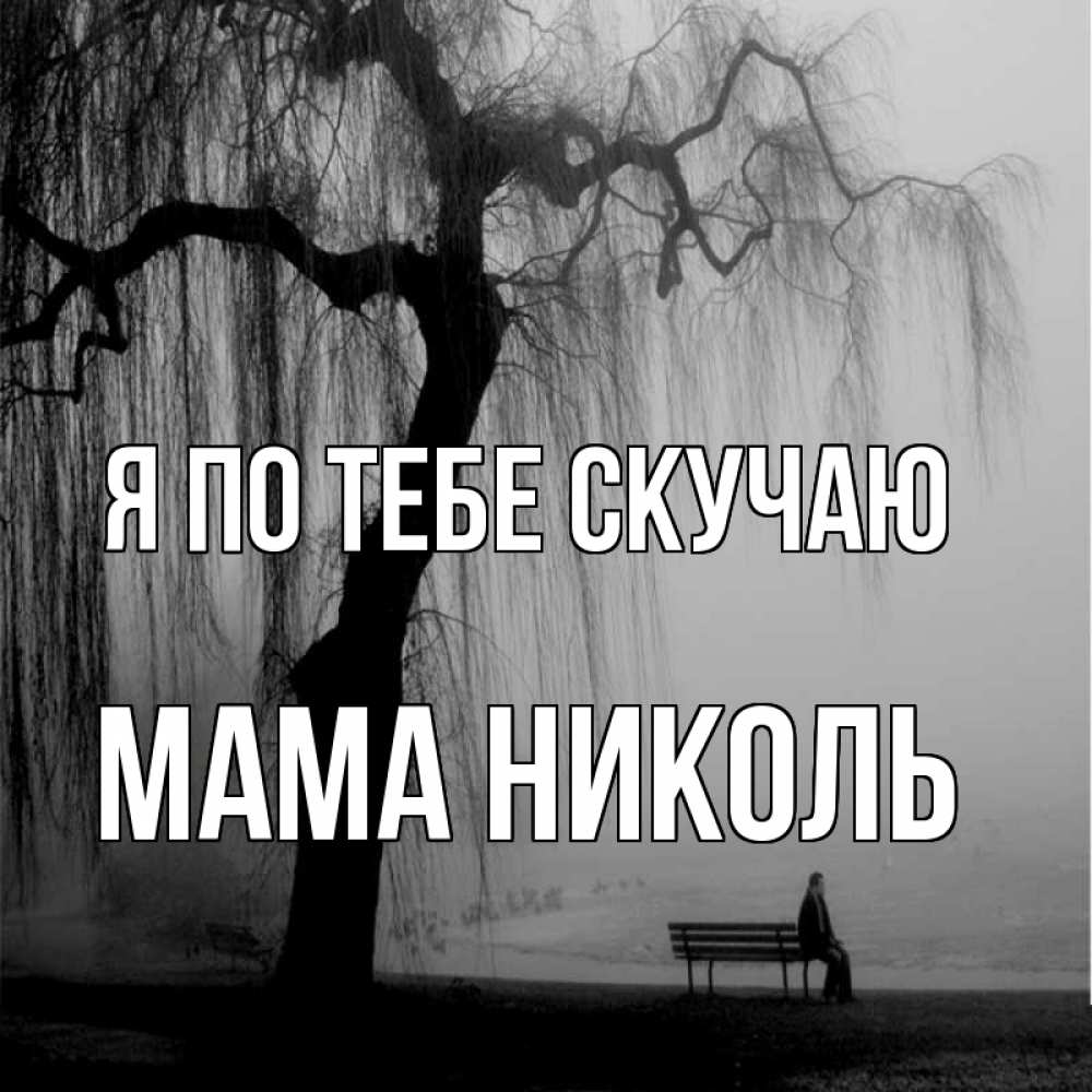 Открытка на каждый день с именем, Мама-Николь Я по тебе скучаю лавочка под деревом я жду тебя Прикольная открытка с пожеланием онлайн скачать бесплатно 