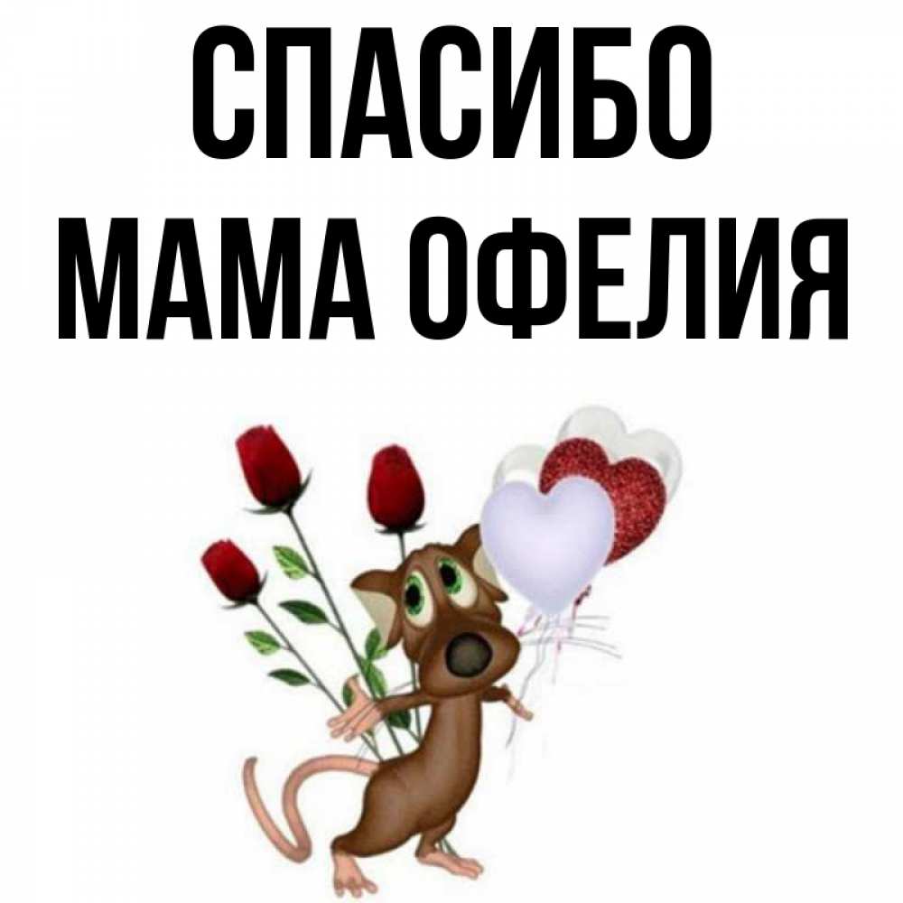 Открытка на каждый день с именем, Мама-Офелия Спасибо песик с шариками в форме сердец Прикольная открытка с пожеланием онлайн скачать бесплатно 