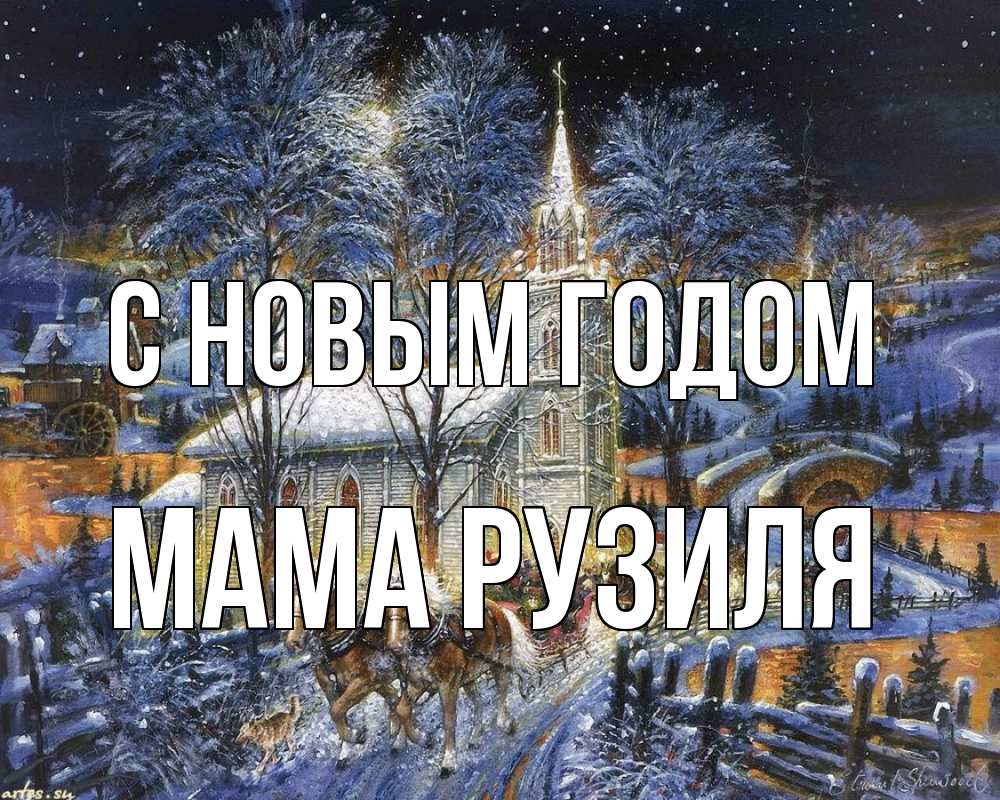 Открытка на каждый день с именем, Мама-Рузиля С новым годом упряжка лошадей, лошади, новый год Прикольная открытка с пожеланием онлайн скачать бесплатно 