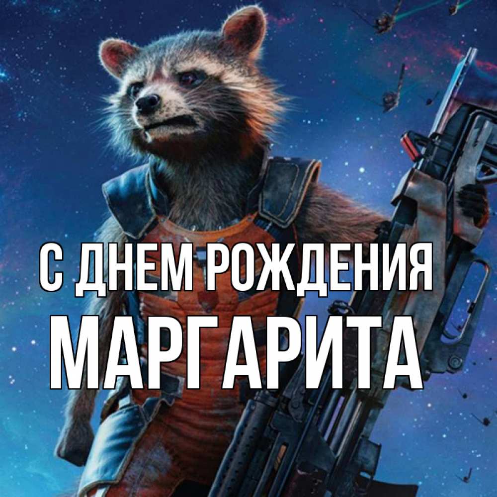 Открытка на каждый день с именем, Маргарита С днем рождения реактивный Рокета Прикольная открытка с пожеланием онлайн скачать бесплатно 