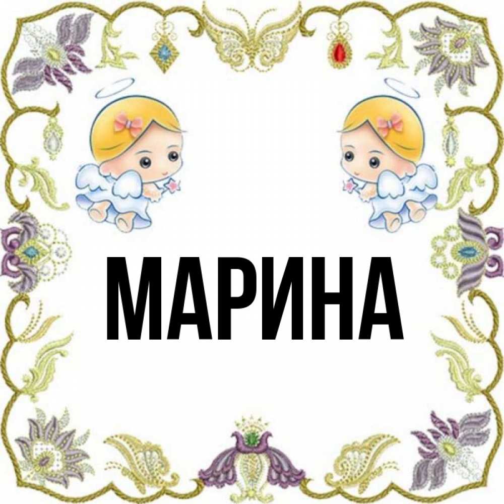 Открытка на каждый день с именем, Марина Главная маленькие ангелы с крылышками Прикольная открытка с пожеланием онлайн скачать бесплатно 