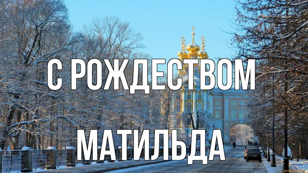 Открытка на каждый день с именем, Матильда С рождеством храм Прикольная открытка с пожеланием онлайн скачать бесплатно 