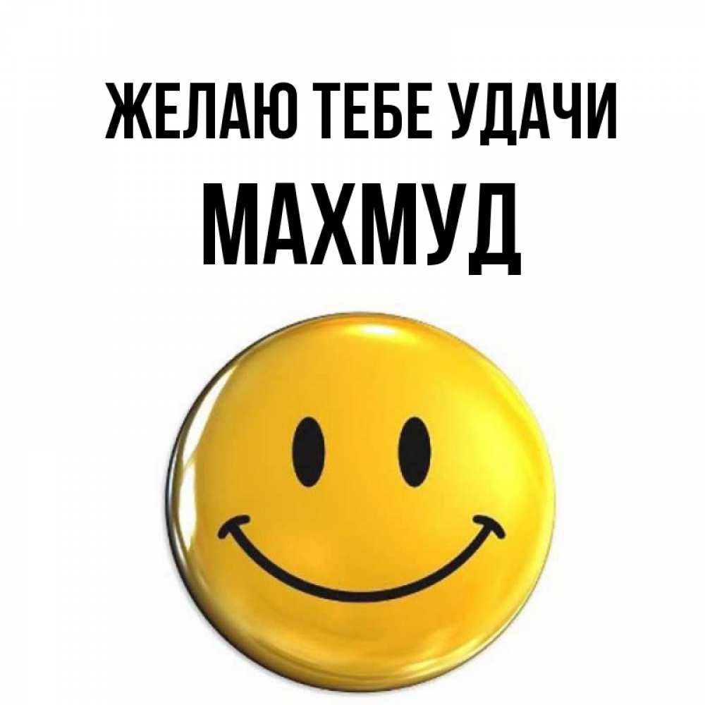 Открытка на каждый день с именем, Махмуд Желаю тебе удачи для поднятия настроения открытки на каждый день Прикольная открытка с пожеланием онлайн скачать бесплатно 