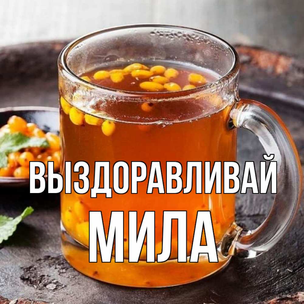 Открытка на каждый день с именем, Мила Выздоравливай лекарство от простуды Прикольная открытка с пожеланием онлайн скачать бесплатно 