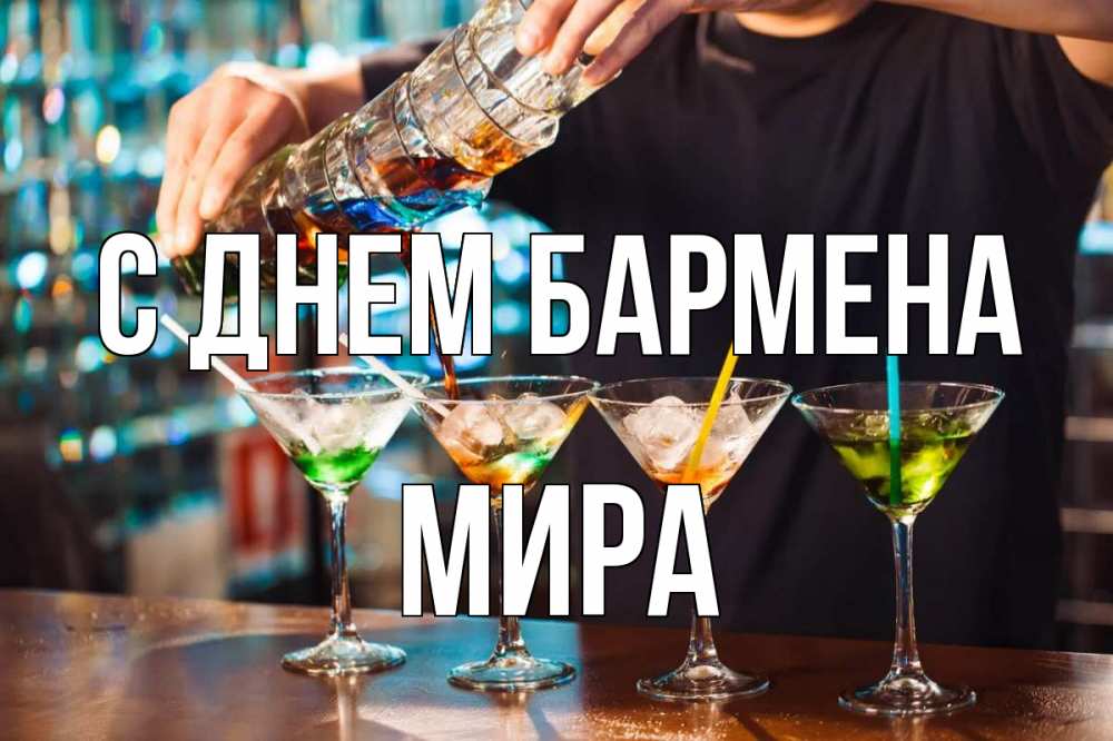 Открытка на каждый день с именем, Мира С днем бармена с днем бармена Прикольная открытка с пожеланием онлайн скачать бесплатно 