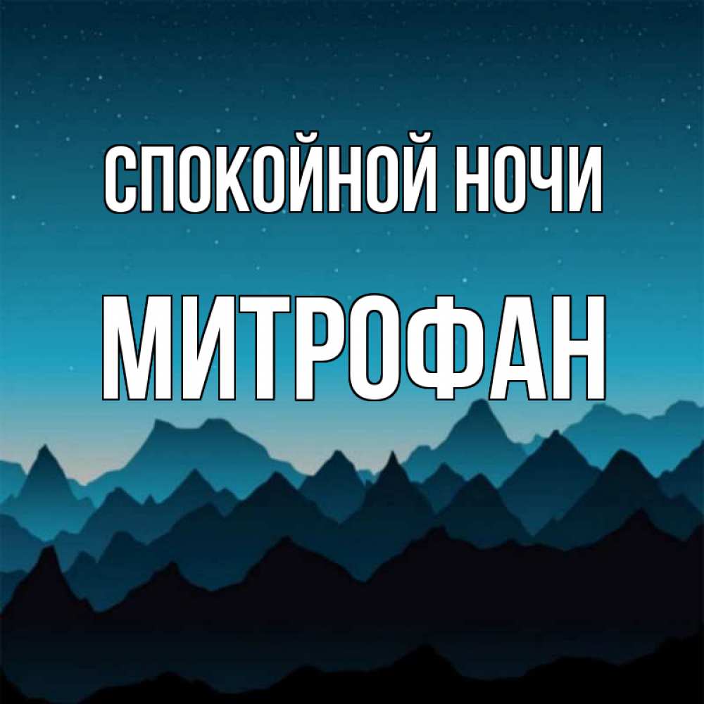 Открытка на каждый день с именем, Митрофан Спокойной ночи сладких снов звездное небо Прикольная открытка с пожеланием онлайн скачать бесплатно 