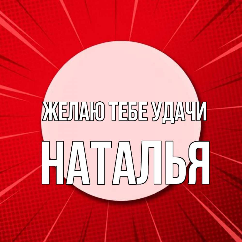 Открытка на каждый день с именем, Наталья Желаю тебе удачи розовая кнопка Прикольная открытка с пожеланием онлайн скачать бесплатно 