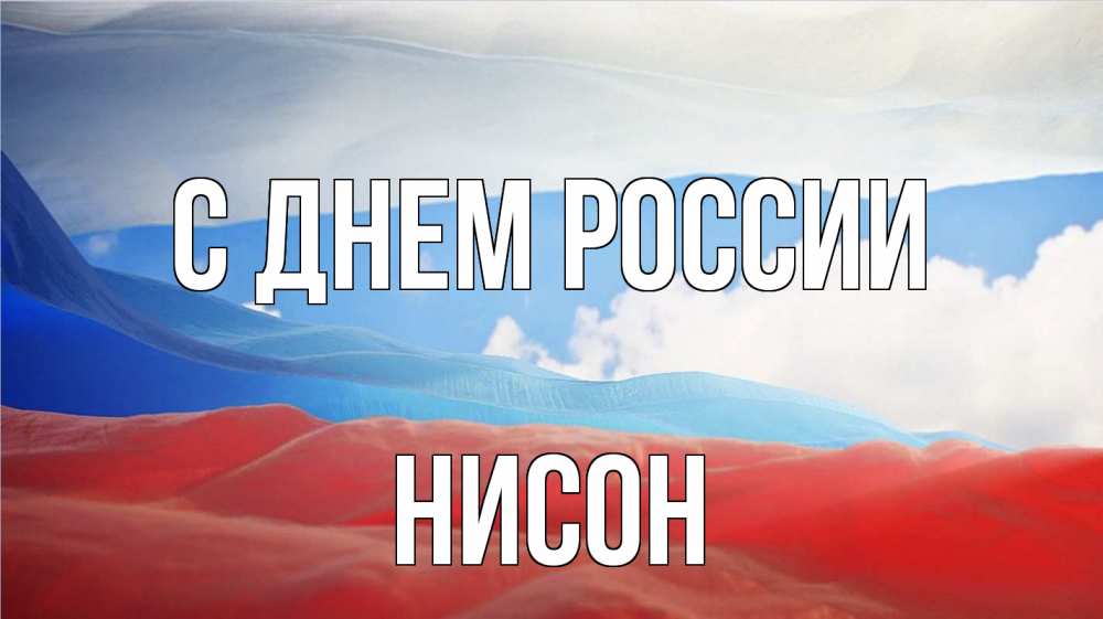 Открытка на каждый день с именем, Нисон С днем россии С днем России Прикольная открытка с пожеланием онлайн скачать бесплатно 