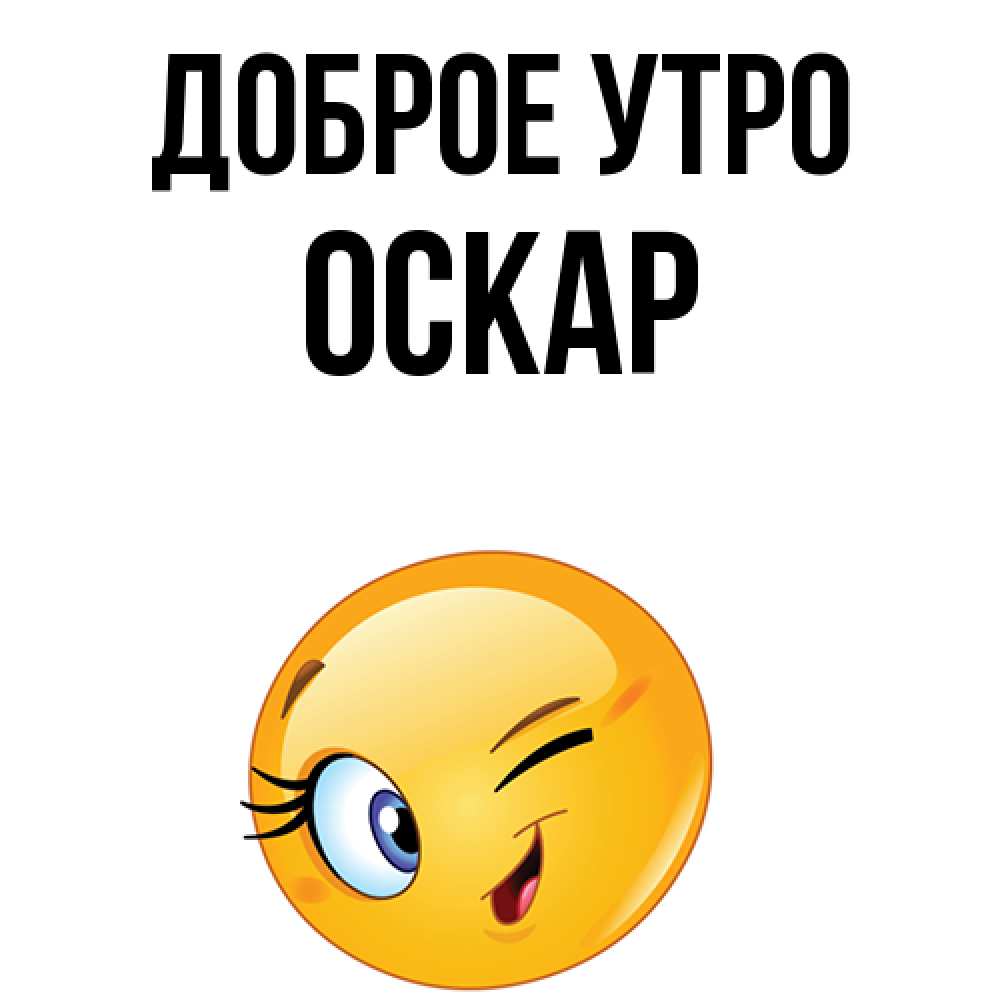 Открытка на каждый день с именем, Оскар Доброе утро хорошее настроение Прикольная открытка с пожеланием онлайн скачать бесплатно 