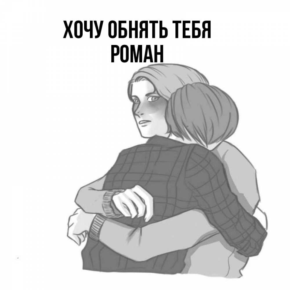 Открытка на каждый день с именем, Роман Хочу обнять тебя карандашом рисунок Прикольная открытка с пожеланием онлайн скачать бесплатно 