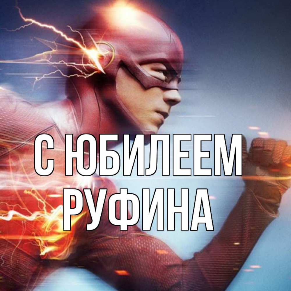 Открытка на каждый день с именем, Руфина С юбилеем супергерои быстрые Прикольная открытка с пожеланием онлайн скачать бесплатно 