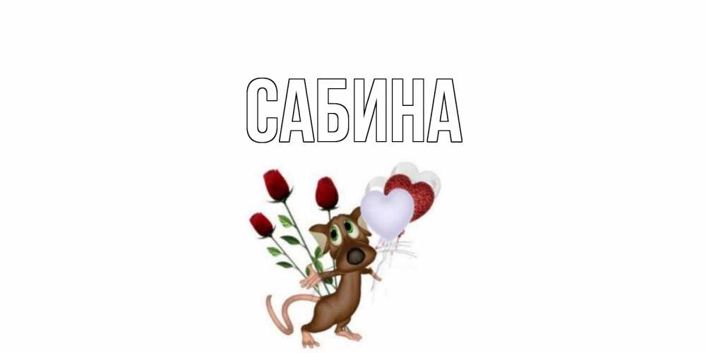 Открытка на каждый день с именем, Сабина Главная открытки на день святого Валентина для любимой девушки бесплатно онлайн Прикольная открытка с пожеланием онлайн скачать бесплатно 