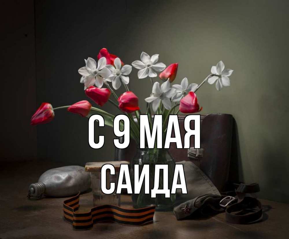 Открытка на каждый день с именем, Саида С 9 мая 9 мая Прикольная открытка с пожеланием онлайн скачать бесплатно 