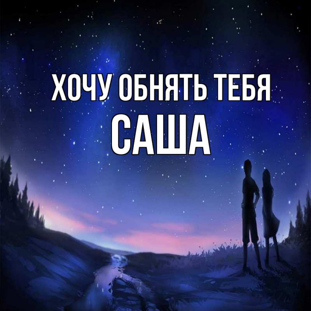 Открытка на каждый день с именем, Саша Хочу обнять тебя абстракция 1 Прикольная открытка с пожеланием онлайн скачать бесплатно 