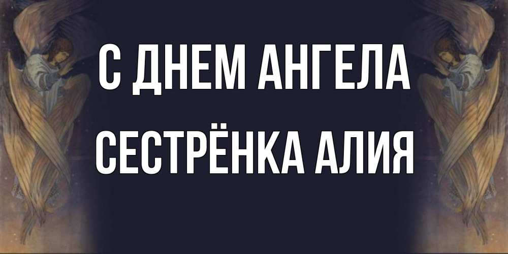 Открытка на каждый день с именем, Сестрёнка-Алия С днем ангела день ангела Прикольная открытка с пожеланием онлайн скачать бесплатно 