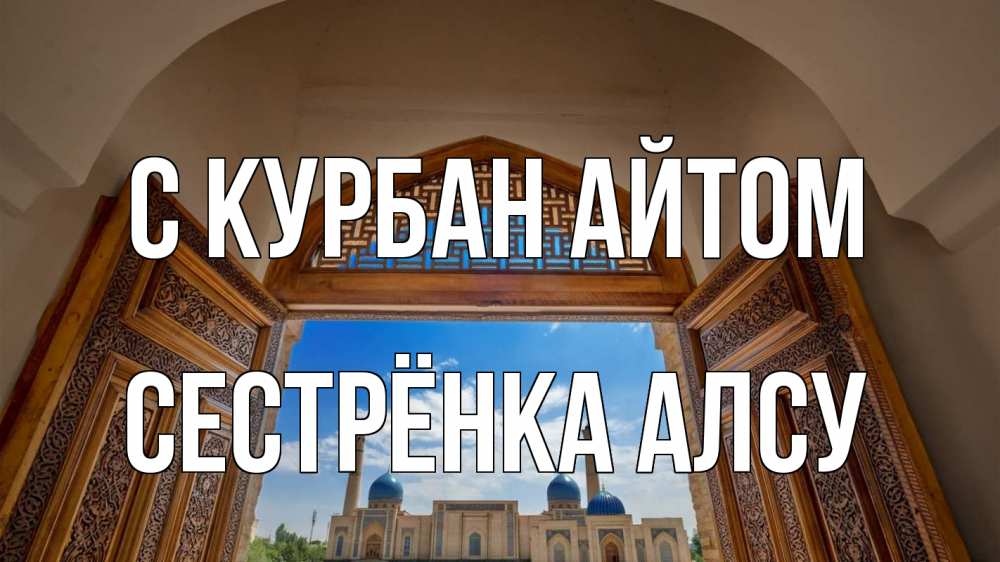 Открытка на каждый день с именем, Сестрёнка-Алсу С курбан айтом мечеть Прикольная открытка с пожеланием онлайн скачать бесплатно 