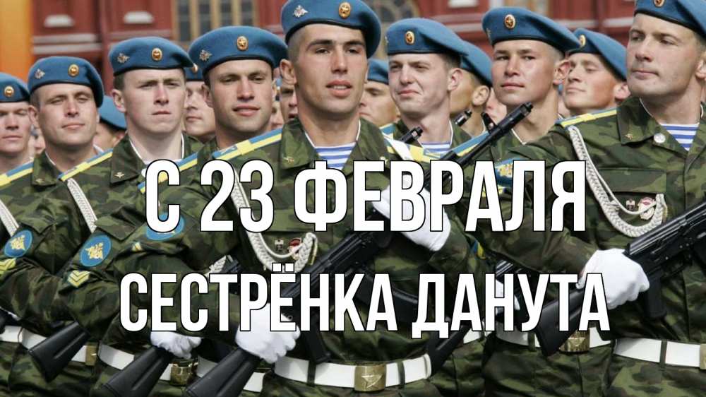 Открытка на каждый день с именем, Сестрёнка-Данута С 23 февраля 23 февраля Прикольная открытка с пожеланием онлайн скачать бесплатно 