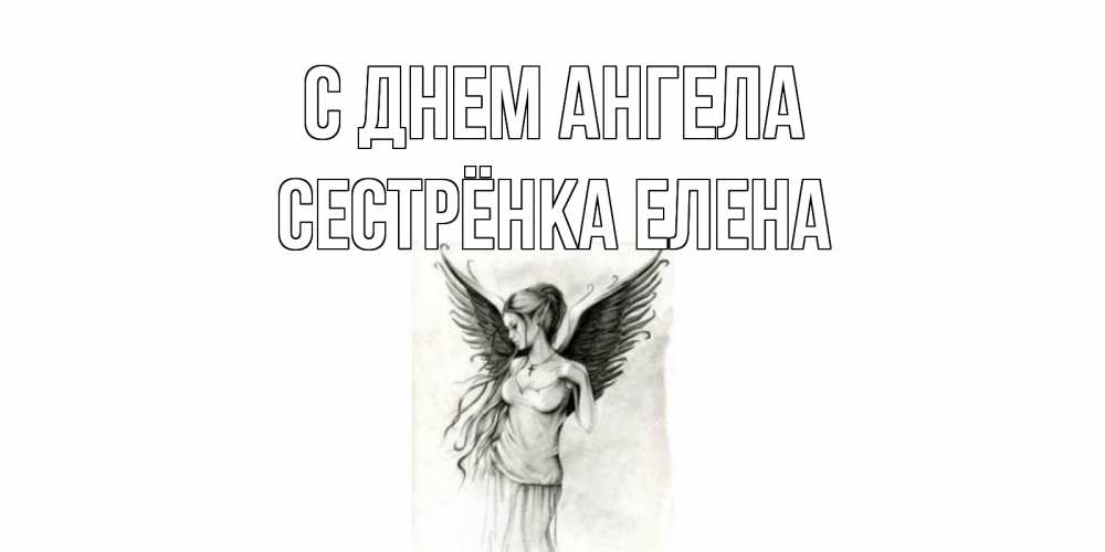 Открытка на каждый день с именем, Сестрёнка-Елена С днем ангела С днем Ангела, поздравления ко дню ангела Прикольная открытка с пожеланием онлайн скачать бесплатно 