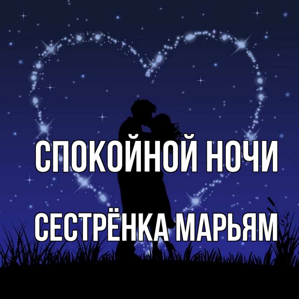 Открытка на каждый день с именем, Сестрёнка-Марьям Спокойной ночи сладких снов Прикольная открытка с пожеланием онлайн скачать бесплатно 