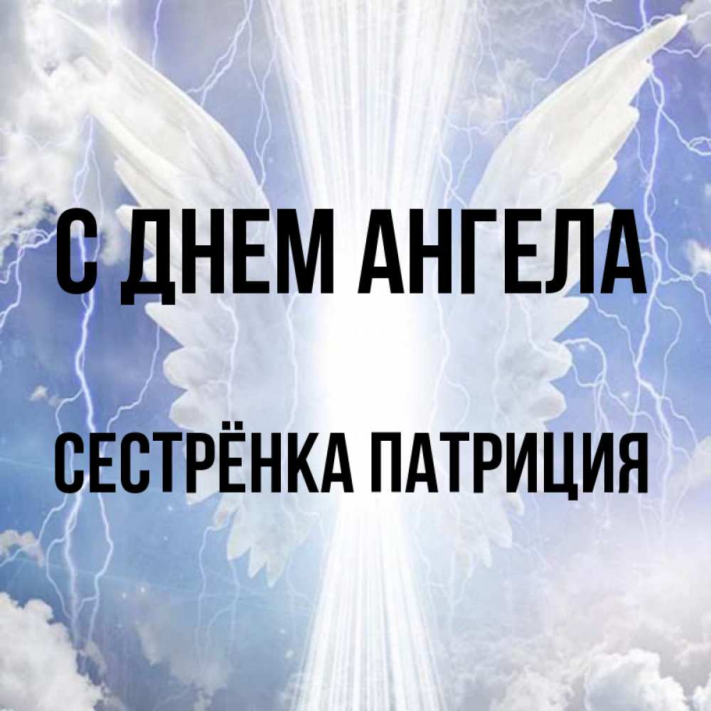 Открытка на каждый день с именем, Сестрёнка-Патриция С днем ангела молнии на небе и свет Прикольная открытка с пожеланием онлайн скачать бесплатно 