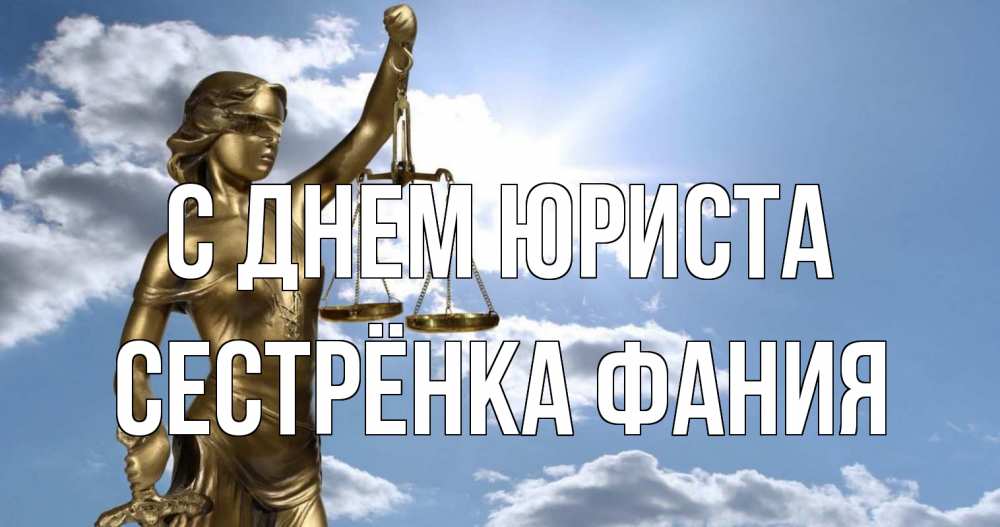 Открытка на каждый день с именем, Сестрёнка-Фания С днем юриста с днем юриста Прикольная открытка с пожеланием онлайн скачать бесплатно 