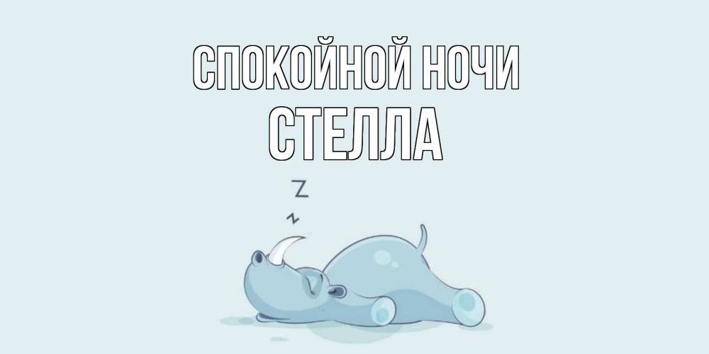 Открытка на каждый день с именем, Стелла Спокойной ночи сладких снов с носорогом Прикольная открытка с пожеланием онлайн скачать бесплатно 