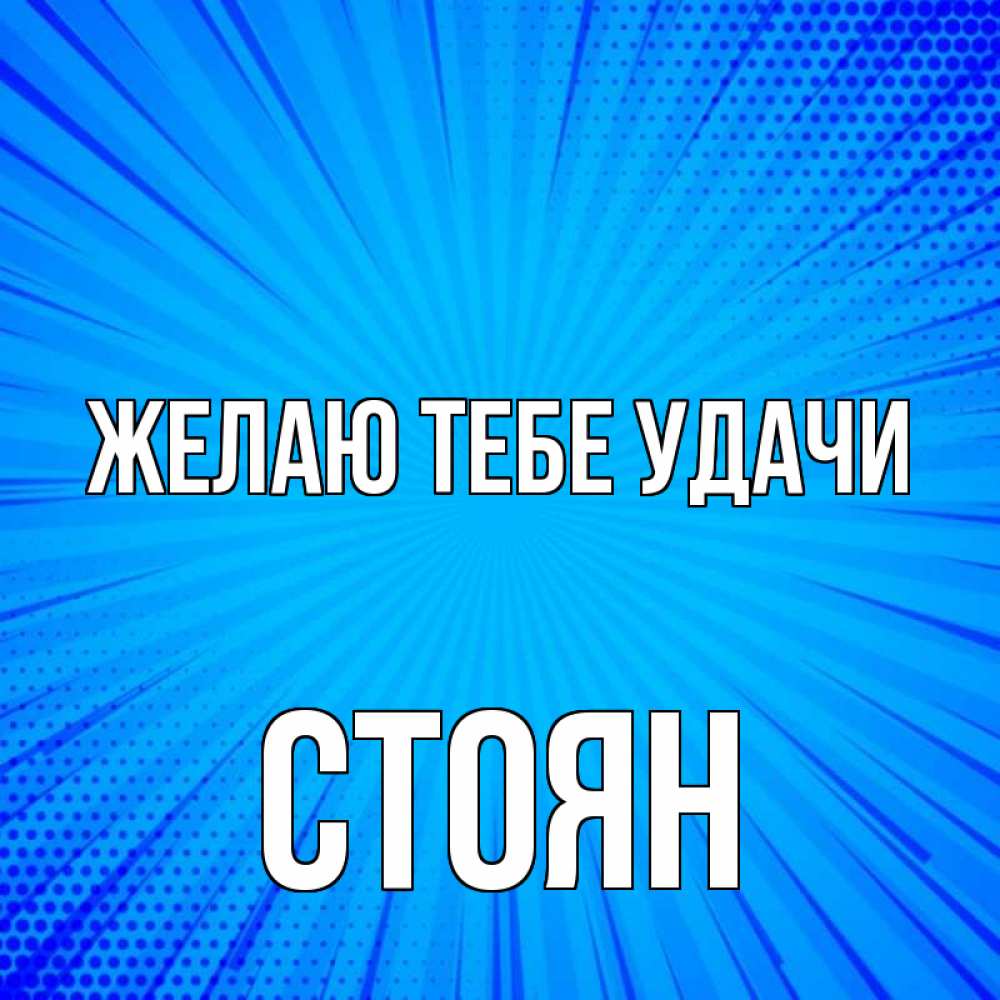 Открытка на каждый день с именем, Стоян Желаю тебе удачи на удачу Прикольная открытка с пожеланием онлайн скачать бесплатно 