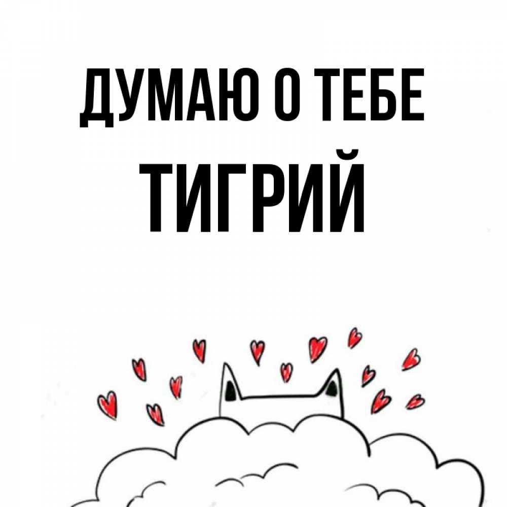 Открытка на каждый день с именем, Тигрий Думаю о тебе кот за облаком Прикольная открытка с пожеланием онлайн скачать бесплатно 