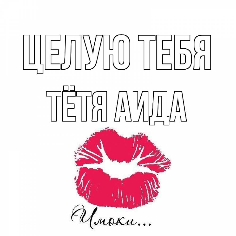 Открытка на каждый день с именем, Тётя-Аида Целую тебя поцелуй с подписью Прикольная открытка с пожеланием онлайн скачать бесплатно 