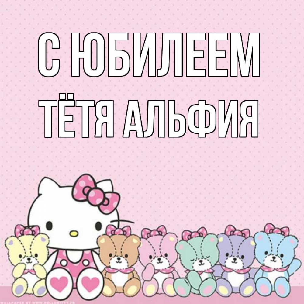 Открытка на каждый день с именем, Тётя-Альфия С юбилеем Мишки Прикольная открытка с пожеланием онлайн скачать бесплатно 