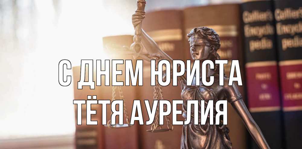 Открытка на каждый день с именем, Тётя-Аурелия С днем юриста фемида с днем юриста Прикольная открытка с пожеланием онлайн скачать бесплатно 
