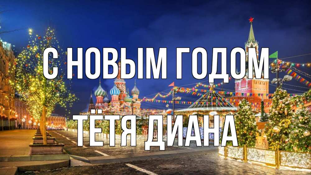 Открытка на каждый день с именем, Тётя-Диана С новым годом новый год Прикольная открытка с пожеланием онлайн скачать бесплатно 