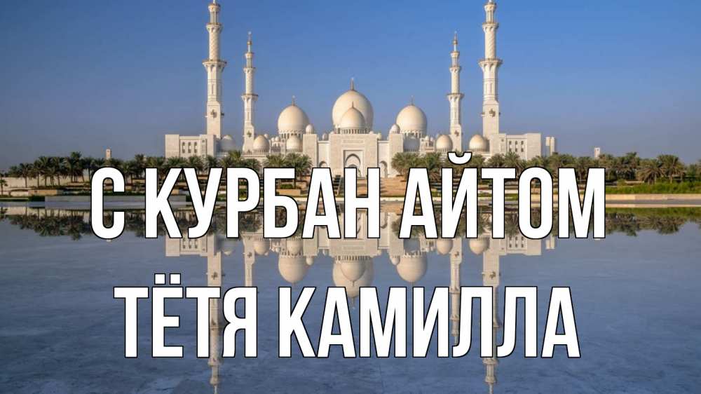 Открытка на каждый день с именем, Тётя-Камилла С курбан айтом мечеть Прикольная открытка с пожеланием онлайн скачать бесплатно 