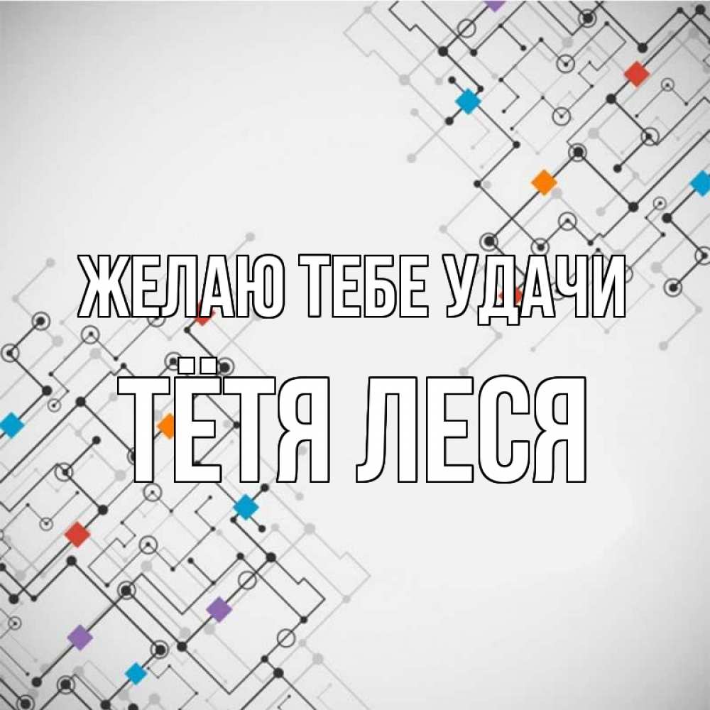 Открытка на каждый день с именем, Тётя-Леся Желаю тебе удачи на удач Прикольная открытка с пожеланием онлайн скачать бесплатно 
