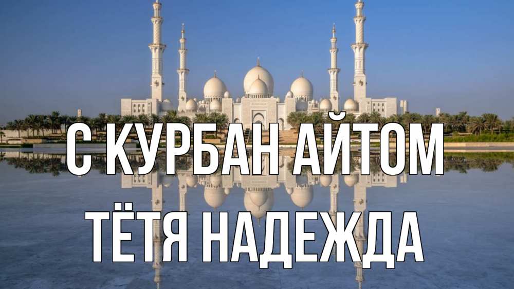 Открытка на каждый день с именем, Тётя-Надежда С курбан айтом мечеть Прикольная открытка с пожеланием онлайн скачать бесплатно 