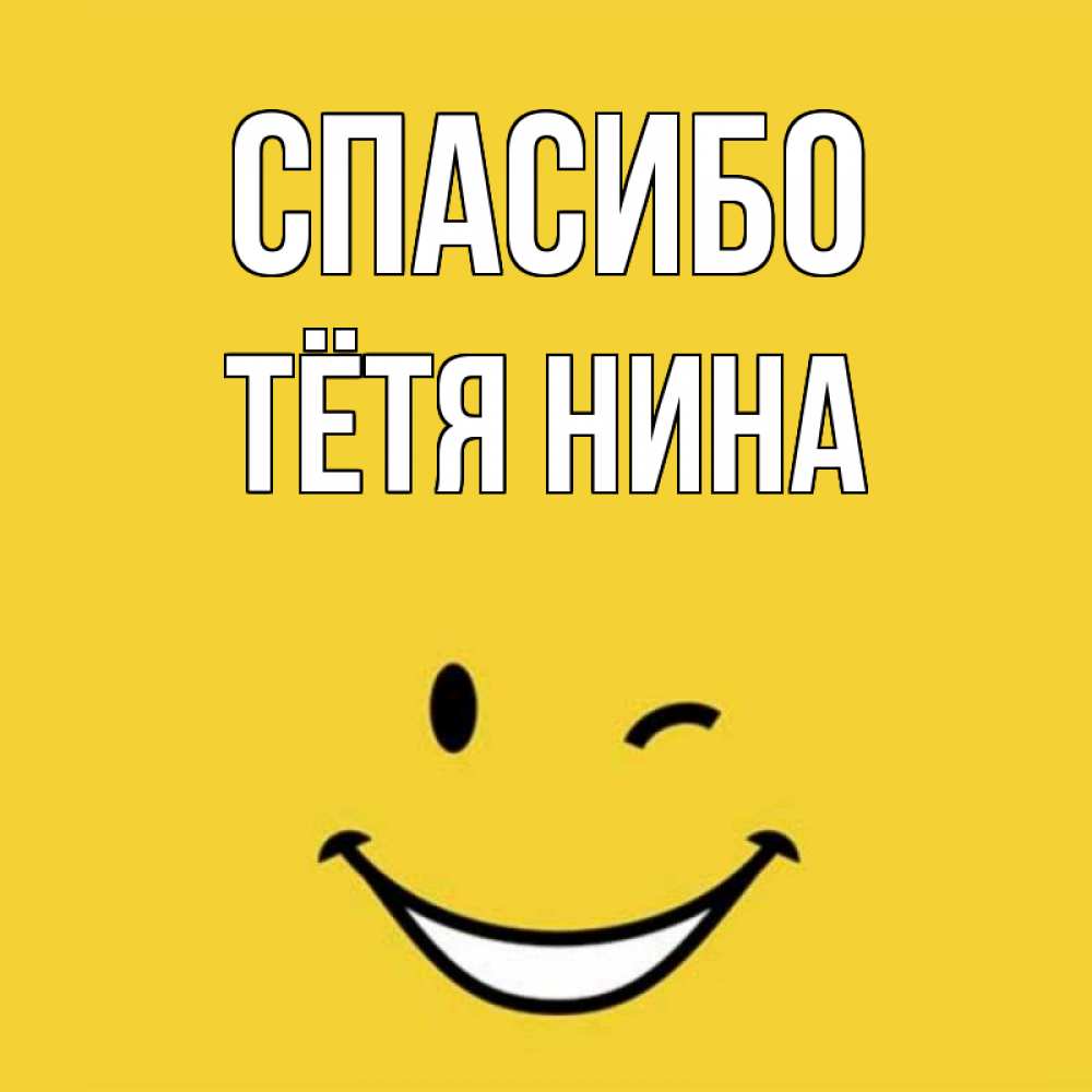 Открытка на каждый день с именем, Тётя-Нина Спасибо благодарю и улыбаюсь Прикольная открытка с пожеланием онлайн скачать бесплатно 