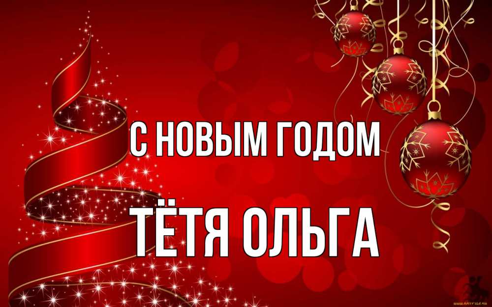 Открытка на каждый день с именем, Тётя-Ольга С новым годом новый год Прикольная открытка с пожеланием онлайн скачать бесплатно 